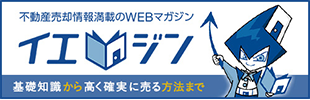 イエジン | 不動産売却情報満載のWEBマガジン